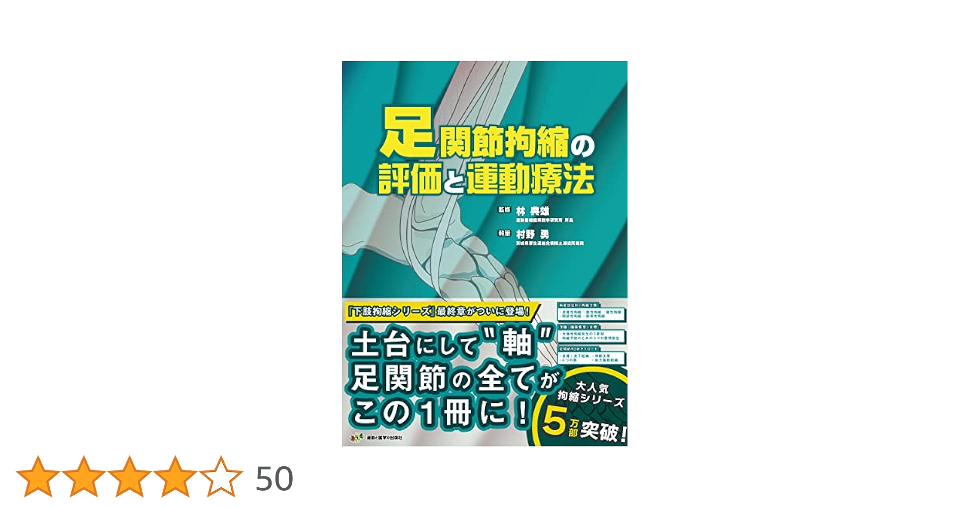 足関節拘縮の評価と運動療法 (拘縮治療シリーズ) | 村野 勇, 林